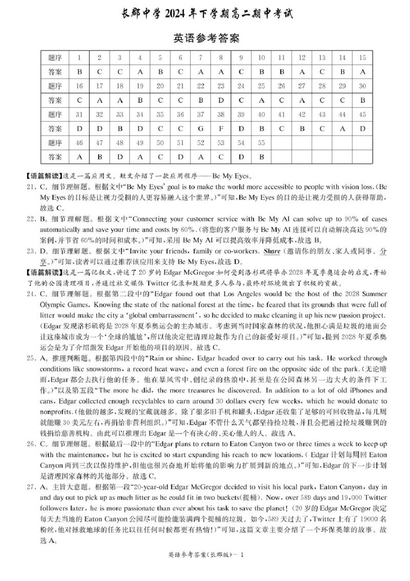湖南省长沙市长郡中学2024-2025学年高二上学期期中考试英语试题+答案_2024-2025高二（7-7月题库）_2024年11月试卷_1106湖南省长沙市长郡中学2024-2025学年高二上学期期中考试