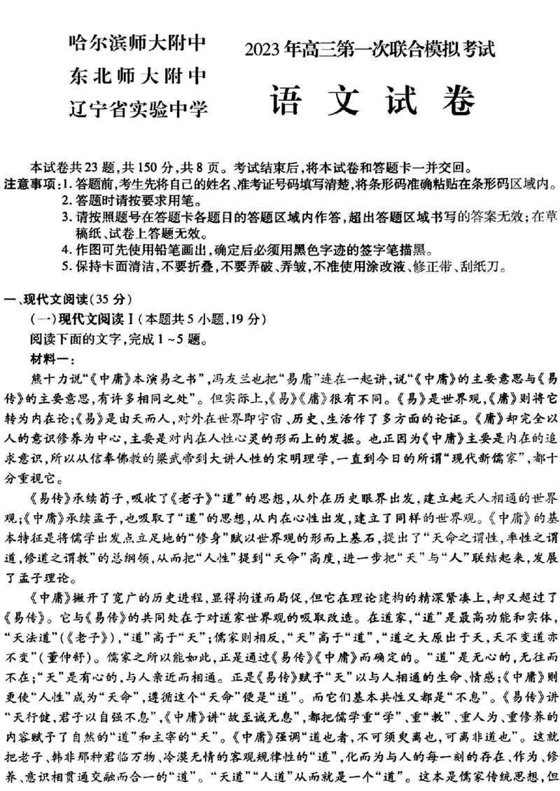语文2023年东北三省三校高三第一次模拟考试试题（哈师大附中、东北师大附中、辽宁省实验中学）＋答案，(1)_2024年2月_022月合集