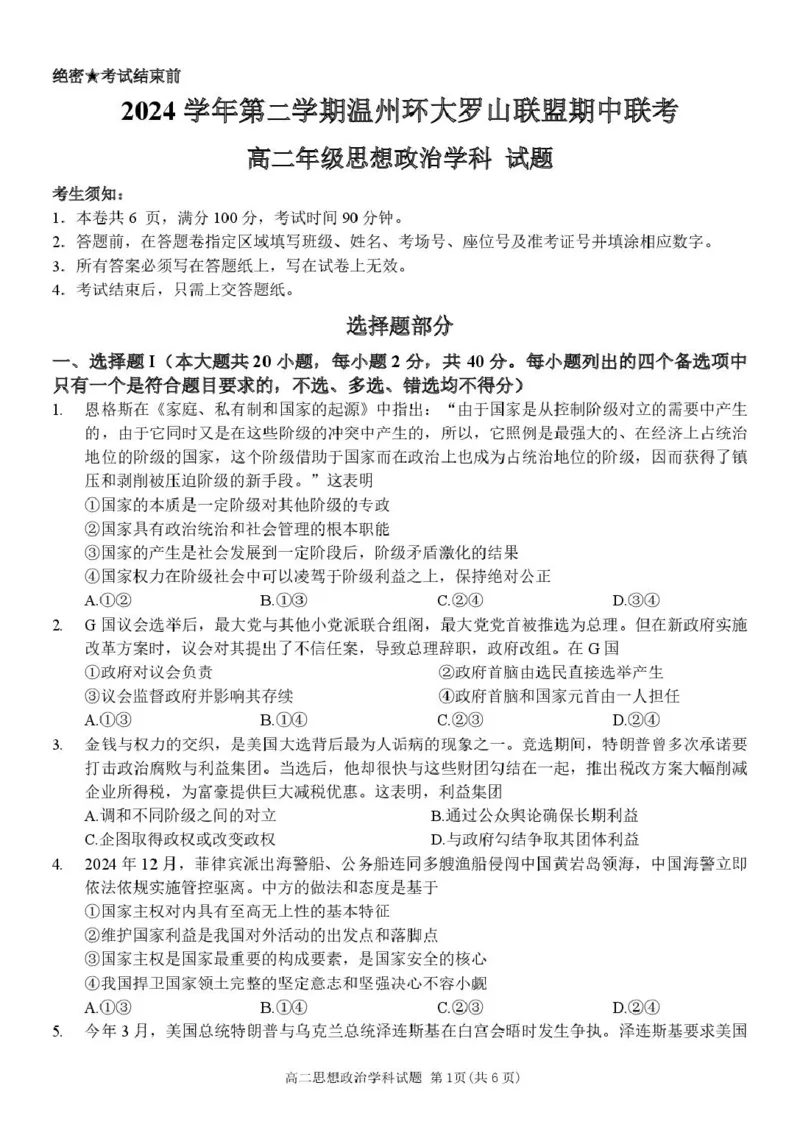 浙江省温州市环大罗山联盟2024-2025学年高二下学期期中考试政治PDF版含答案_2024-2025高二（7-7月题库）_2025年05月试卷_0519浙江省温州市环大罗山联盟2024-2025学年高二下学期期中考试