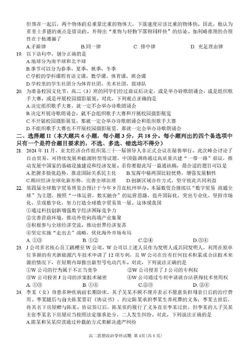 浙江省温州市环大罗山联盟2024-2025学年高二下学期期中考试政治PDF版含答案_2024-2025高二（7-7月题库）_2025年05月试卷_0519浙江省温州市环大罗山联盟2024-2025学年高二下学期期中考试