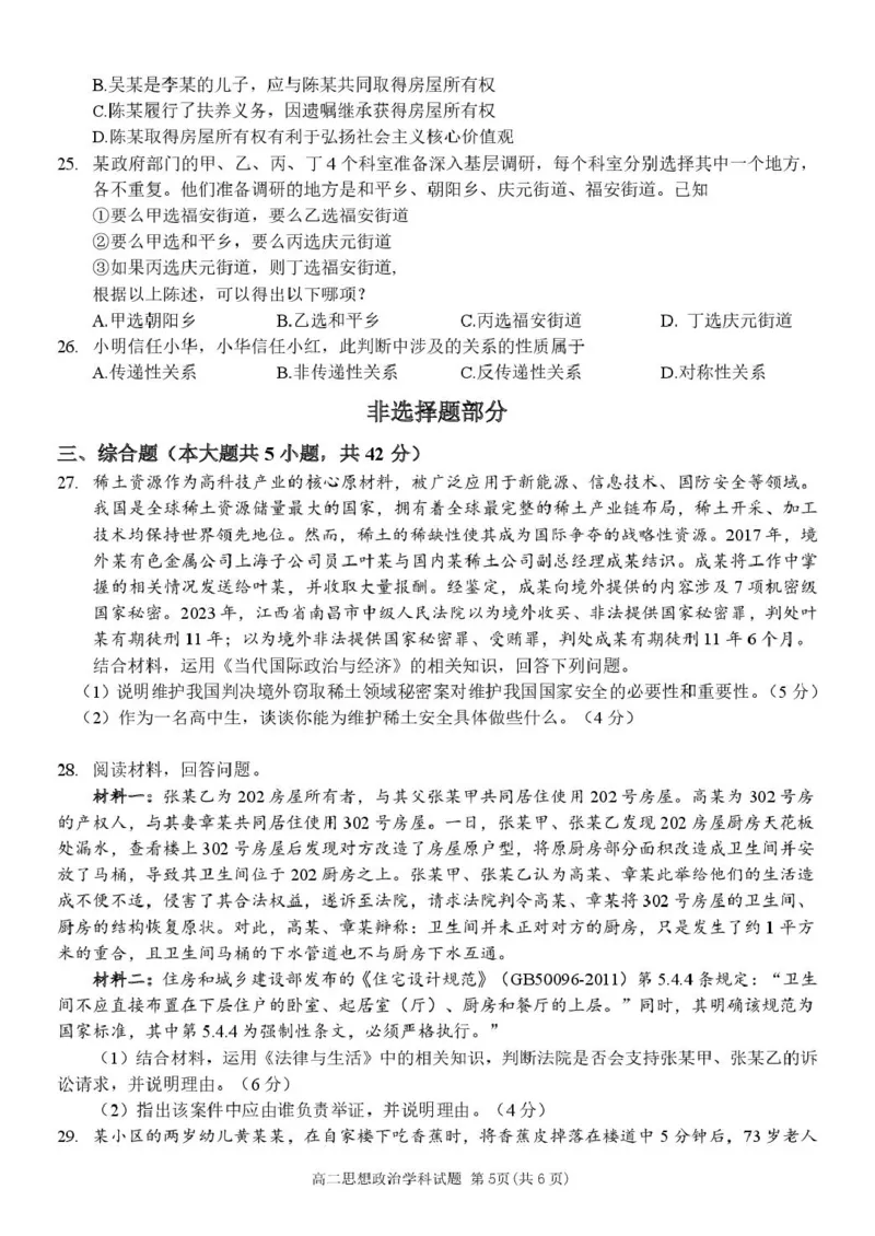 浙江省温州市环大罗山联盟2024-2025学年高二下学期期中考试政治PDF版含答案_2024-2025高二（7-7月题库）_2025年05月试卷_0519浙江省温州市环大罗山联盟2024-2025学年高二下学期期中考试