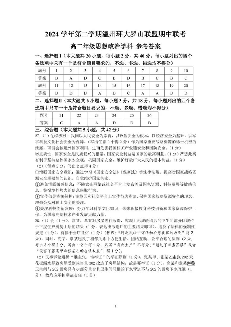 浙江省温州市环大罗山联盟2024-2025学年高二下学期期中考试政治PDF版含答案_2024-2025高二（7-7月题库）_2025年05月试卷_0519浙江省温州市环大罗山联盟2024-2025学年高二下学期期中考试