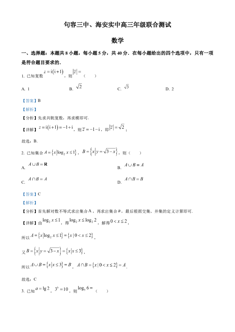 江苏省句容市第三中学、海安实验中学2023-2024学年高三上学期10月联考数学试题（解析版）(1)_2023年11月_0211月合集_2024届江苏省句容市三中、海安市实验中学高三10月联考