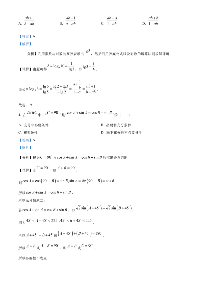 江苏省句容市第三中学、海安实验中学2023-2024学年高三上学期10月联考数学试题（解析版）(1)_2023年11月_0211月合集_2024届江苏省句容市三中、海安市实验中学高三10月联考