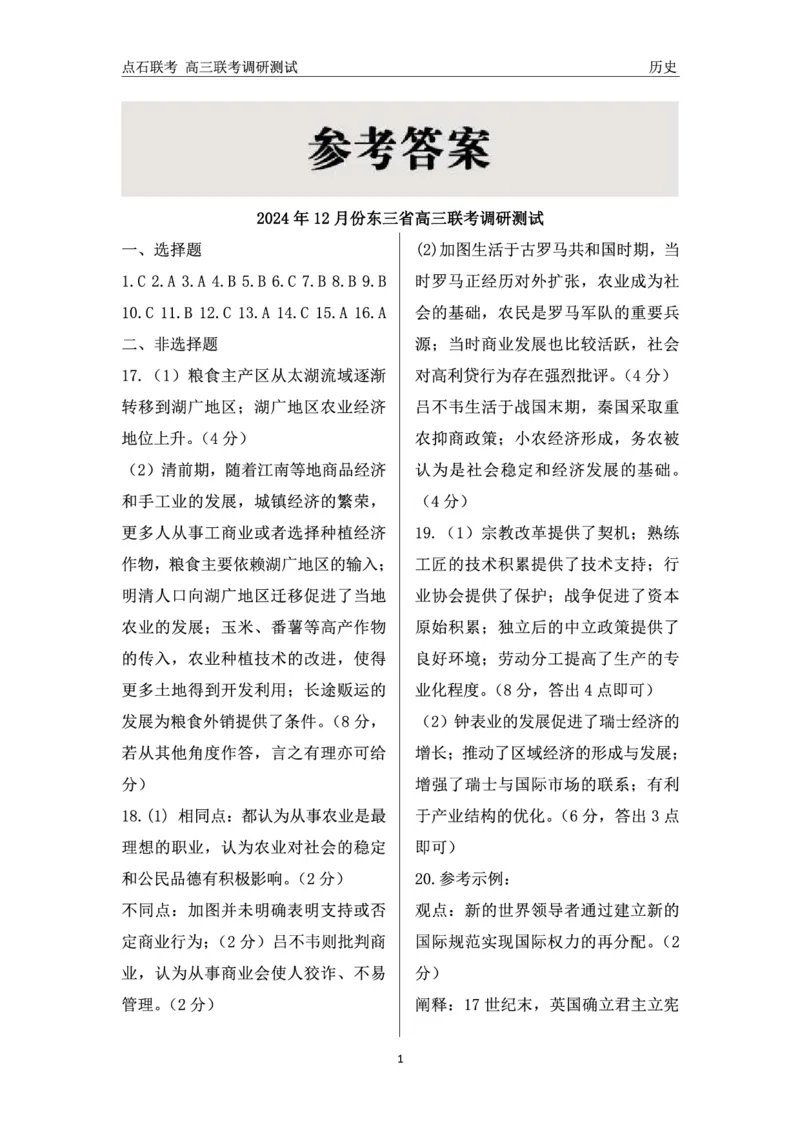 历史答案_2024-2025高三（6-6月题库）_2024年12月试卷_1213东北三省（点石联考）2024-2025学年高三上学期12月联考调研测试_东三省2024-2025学年高三上学期12月调研测试历史