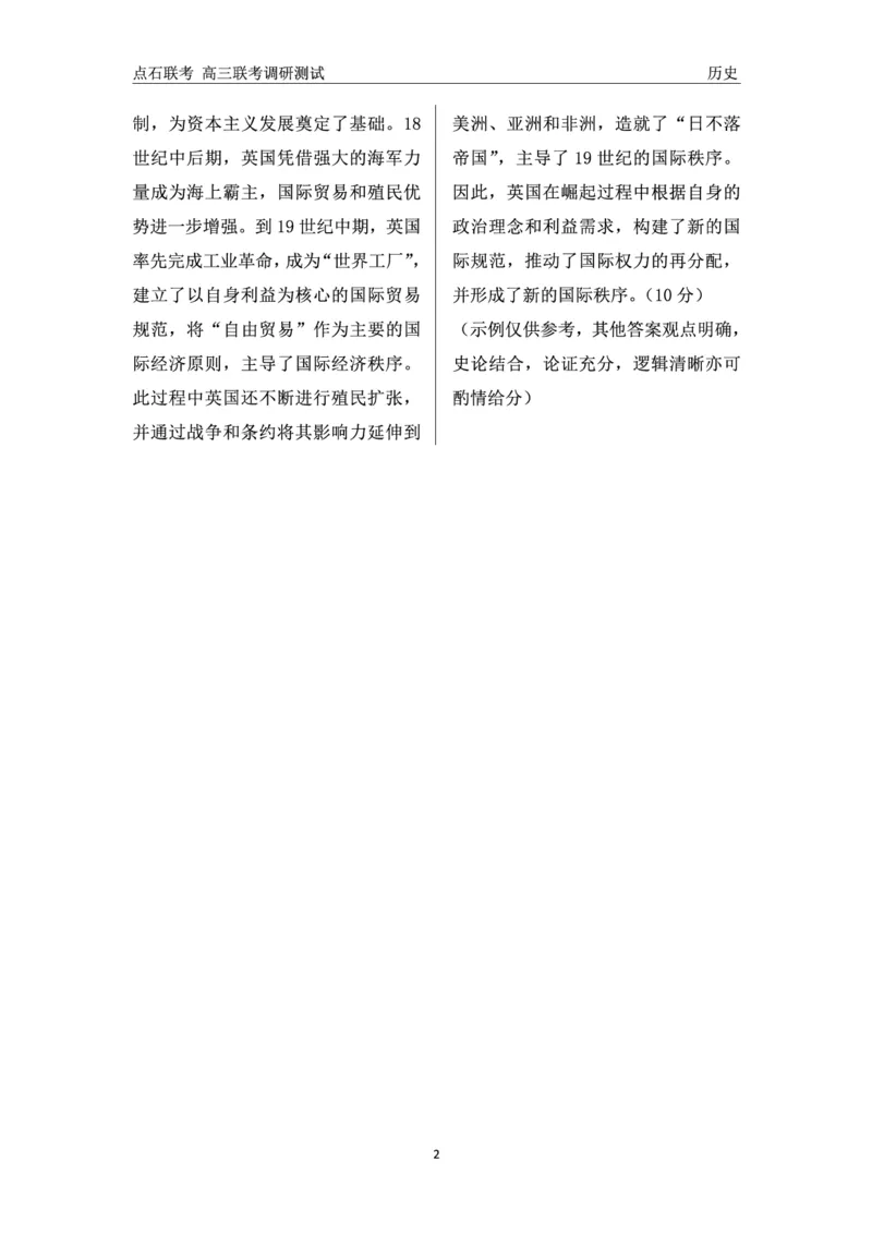 历史答案_2024-2025高三（6-6月题库）_2024年12月试卷_1213东北三省（点石联考）2024-2025学年高三上学期12月联考调研测试_东三省2024-2025学年高三上学期12月调研测试历史