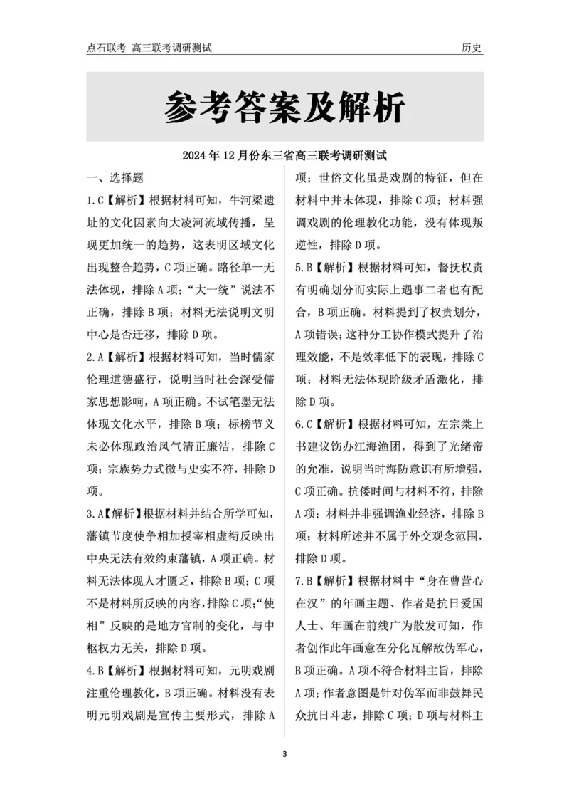 历史答案_2024-2025高三（6-6月题库）_2024年12月试卷_1213东北三省（点石联考）2024-2025学年高三上学期12月联考调研测试_东三省2024-2025学年高三上学期12月调研测试历史