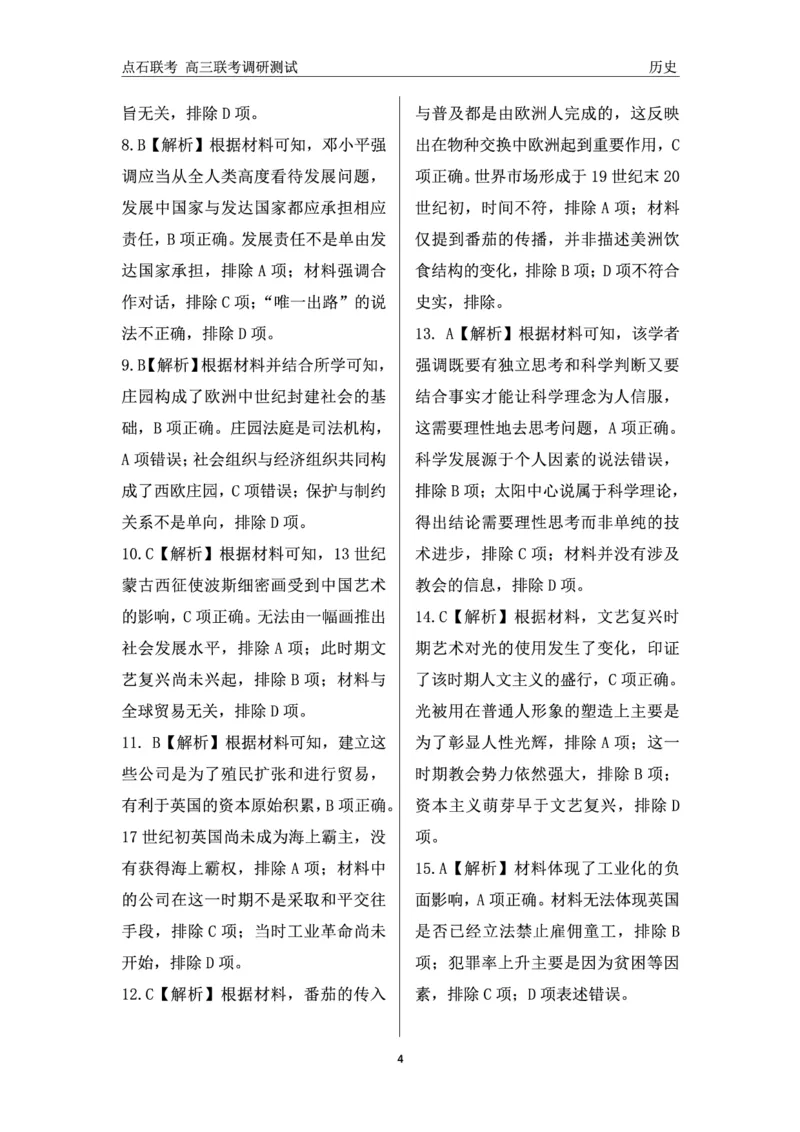 历史答案_2024-2025高三（6-6月题库）_2024年12月试卷_1213东北三省（点石联考）2024-2025学年高三上学期12月联考调研测试_东三省2024-2025学年高三上学期12月调研测试历史