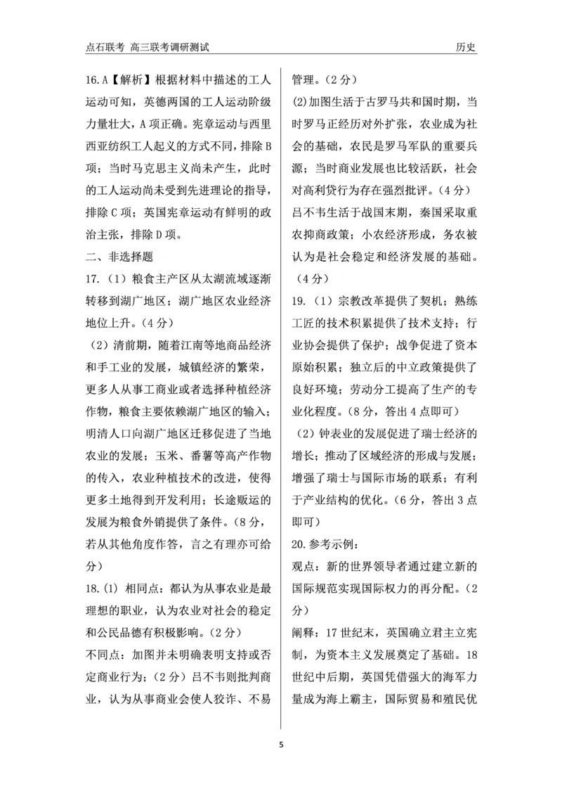 历史答案_2024-2025高三（6-6月题库）_2024年12月试卷_1213东北三省（点石联考）2024-2025学年高三上学期12月联考调研测试_东三省2024-2025学年高三上学期12月调研测试历史