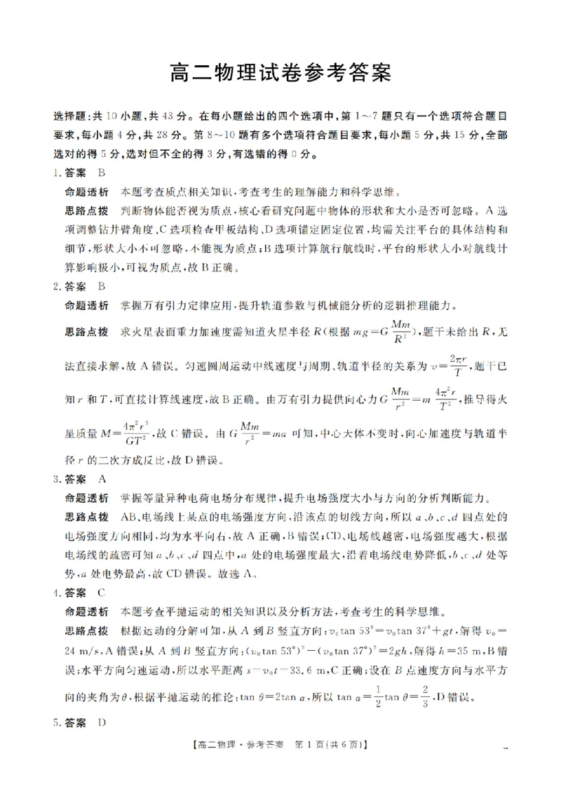 湖南省2025-2026学年高二上学期12月联考（26-201B）物理答案_2024-2025高二（7-7月题库）_2026年1月高二_260120金太阳&middot;湖南省2025-2026学年高二上学期12月联考（26-201B）（全）