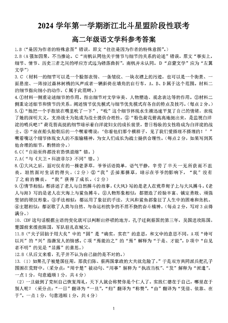 扫描件_高二年级语文学科参考答案_2024-2025高二（7-7月题库）_2024年12月试卷_1224浙江北斗星盟阶段性联考2024-2025学年高二联考试题