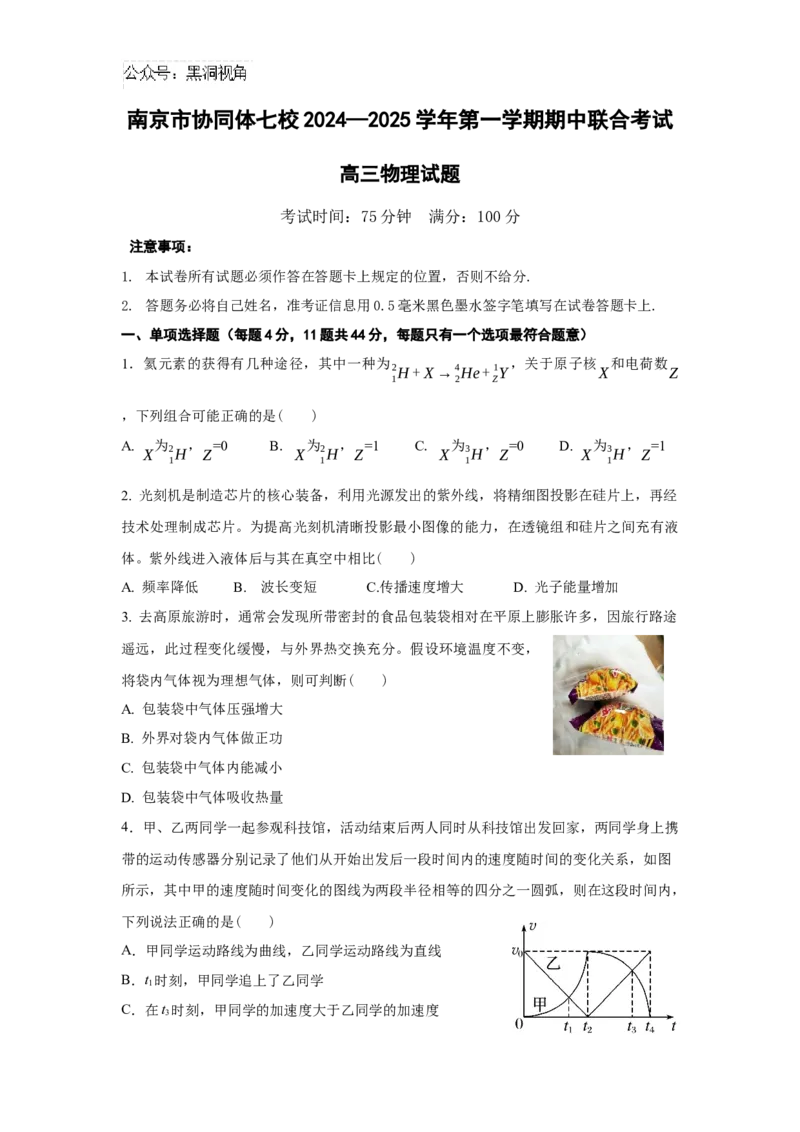江苏省南京市协同体七校2024-2025学年高三上学期期中联合考试物理试题_2024-2025高三（6-6月题库）_2024年12月试卷_1202江苏省南京市协同体七校2025届高三期中联合考试（全科）