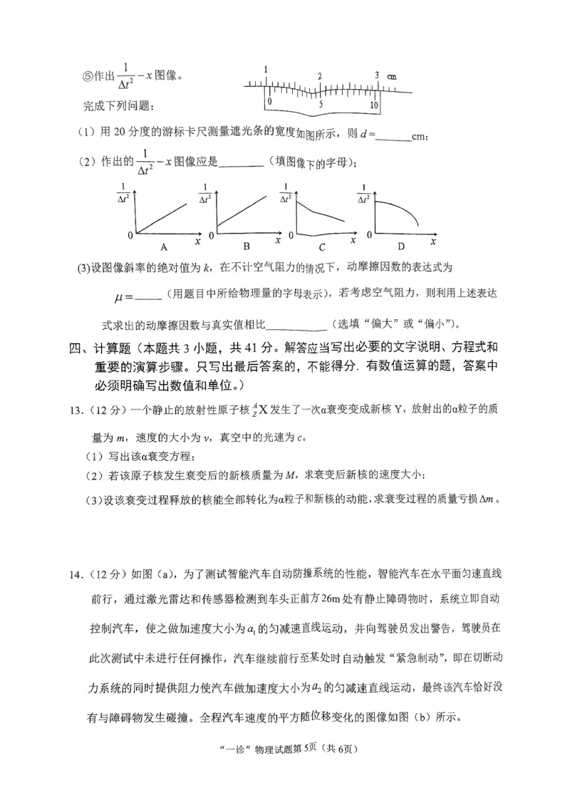 四川省南充市2025届高三高考适应性考试（一诊）物理试题_2024-2025高三（6-6月题库）_2024年10月试卷_1012四川省南充市2025届高三高考适应性考试（一诊）