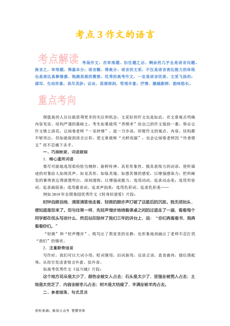 考点3锤炼考场作文的语言_2024年5月_01按日期_2号_2024高考语文写作专题（素材大全+写作技巧+满分作文+真题）_11.完备战2024年高考语文一轮复习考点帮&mdash;写作专项（新高考专用）