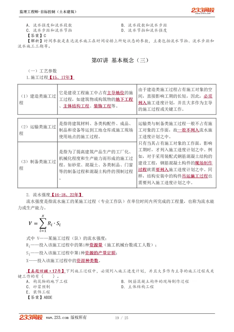 WM_Removed_01-08_监理工程师_2025监理工程师_2025年监理工程师-各大机构_2025年监理-土建目标_机构3-223_01.精讲班-江.凌俊_进度目标_讲义