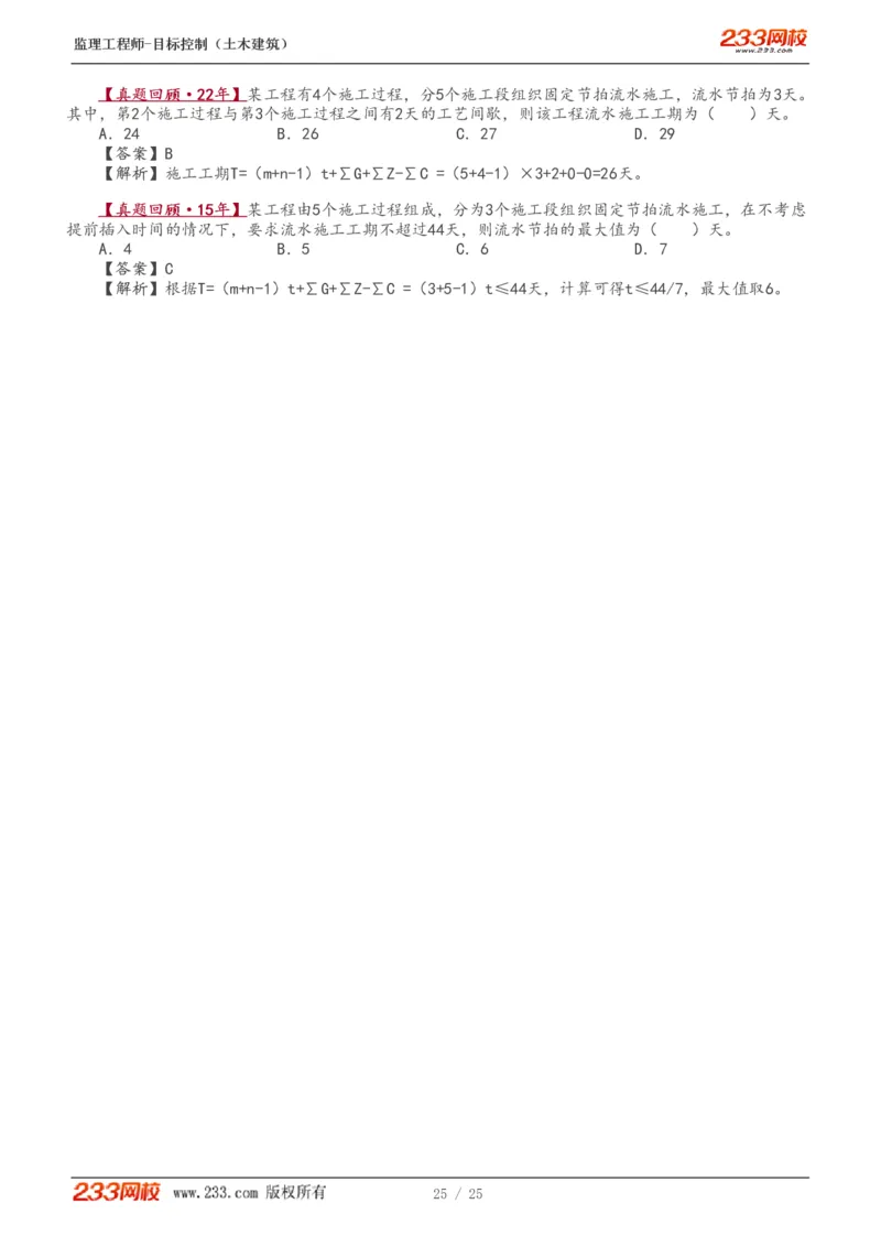 WM_Removed_01-08_监理工程师_2025监理工程师_2025年监理工程师-各大机构_2025年监理-土建目标_机构3-223_01.精讲班-江.凌俊_进度目标_讲义