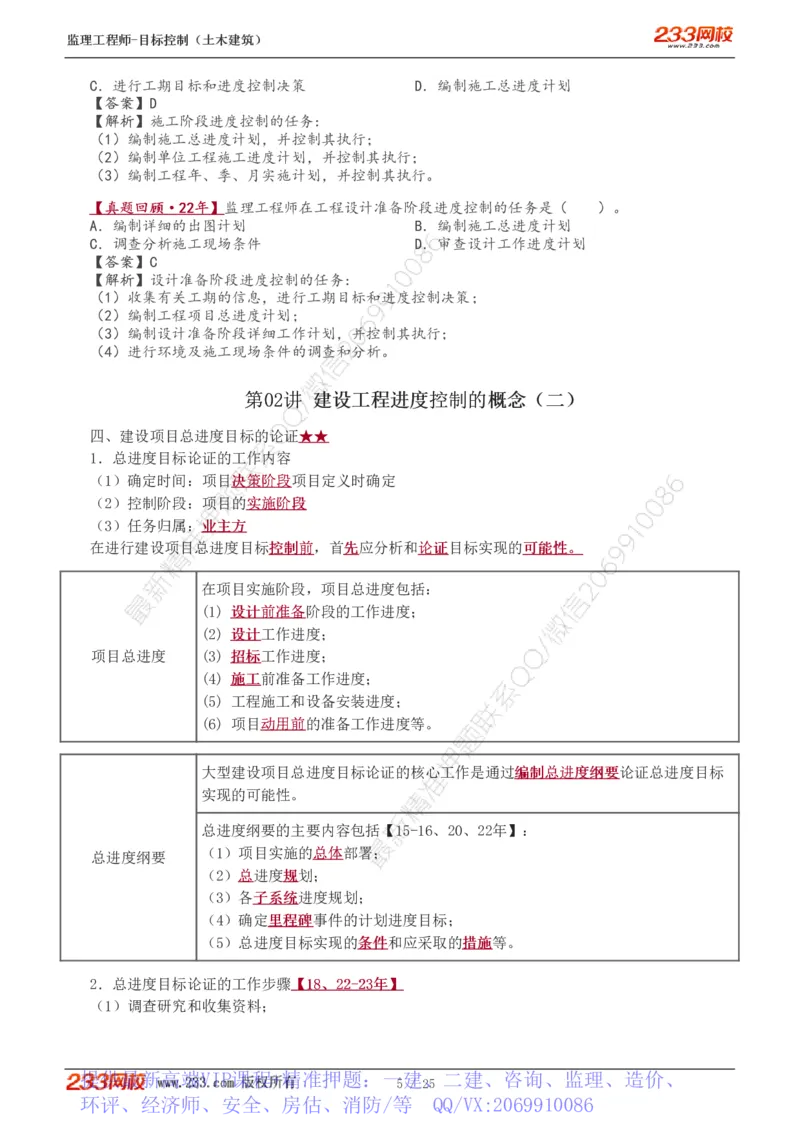 WM_Removed_01-08_监理工程师_2025监理工程师_2025年监理工程师-各大机构_2025年监理-土建目标_机构3-223_01.精讲班-江.凌俊_进度目标_讲义