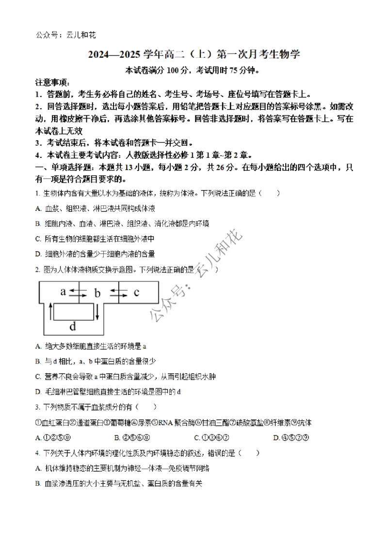 河北省邢台市2024-2025学年高二上学期第一次月考生物试题Word版无答案_2024-2025高二（7-7月题库）_2024年12月试卷_1227河北省邢台市2024-2025学年高二上学期第一次月考