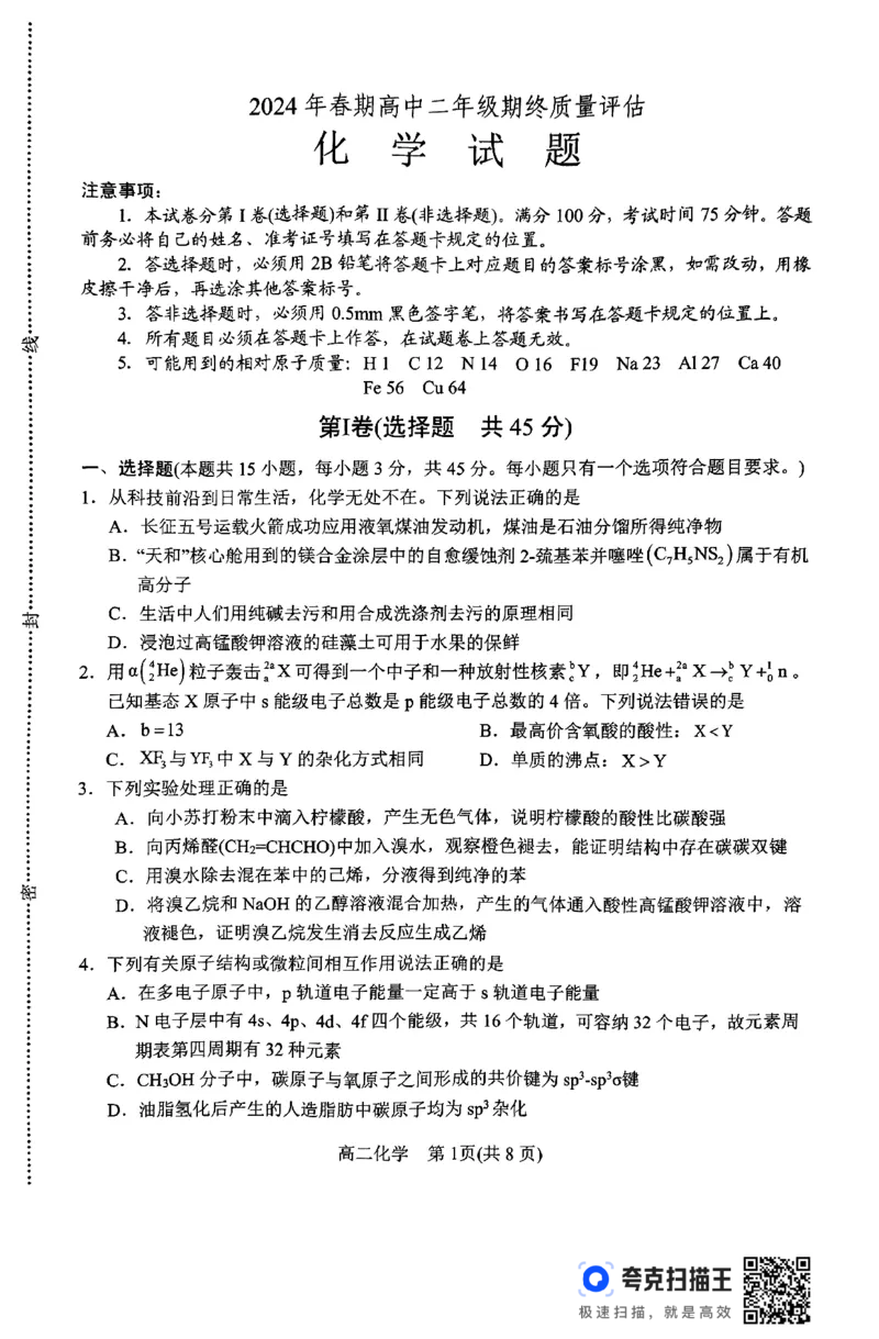 河南省南阳市2023-2024学年下期高中二年级期终质量评估化学试题_2024-2025高二（7-7月题库）_2024年07月试卷_0712河南省南阳市2023-2024学年高二下学期期末质量评估