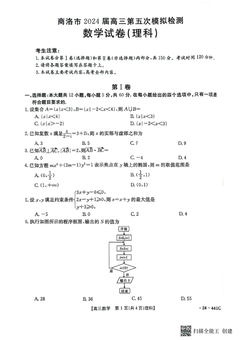理数s_2024年5月_01按日期_1号_2024届陕西金太阳(24-441C)商洛市高三第五次模拟检测_陕西省商洛市2024届高三第五次模拟预测（24-441C）理数
