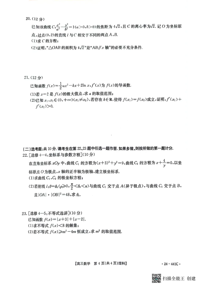 理数s_2024年5月_01按日期_1号_2024届陕西金太阳(24-441C)商洛市高三第五次模拟检测_陕西省商洛市2024届高三第五次模拟预测（24-441C）理数