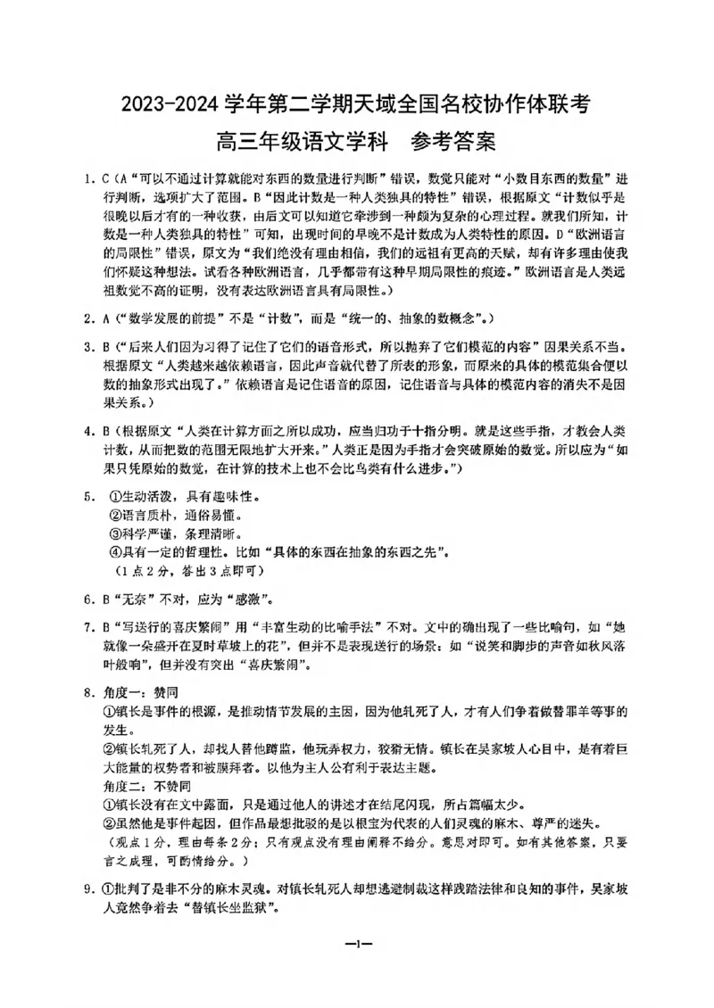 答案_2024年4月_01按日期_21号_2024届天域全国名校协作体高三下学期4月联考_2024届天域全国名校协作体高三下学期4月联考语文试卷
