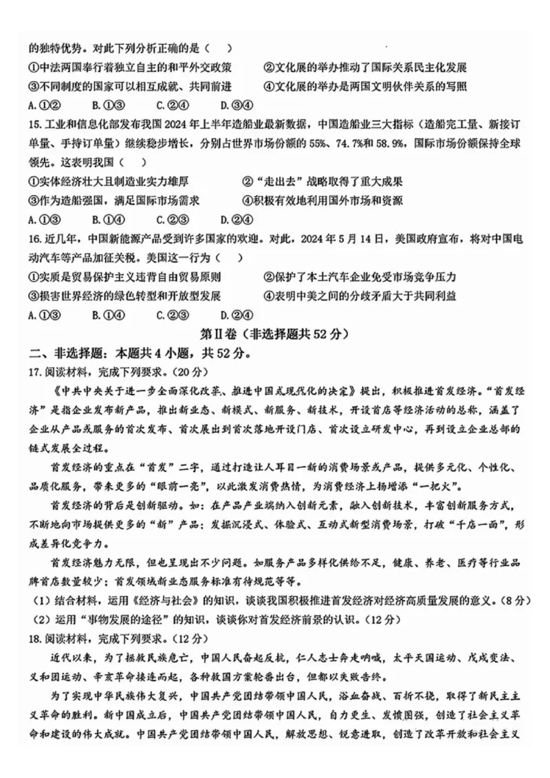 安徽江淮十校2025届高三第二次联考政治试题和答案_2024-2025高三（6-6月题库）_2024年11月试卷_1117安徽省江淮十校2025届高三第二次联考（全科）