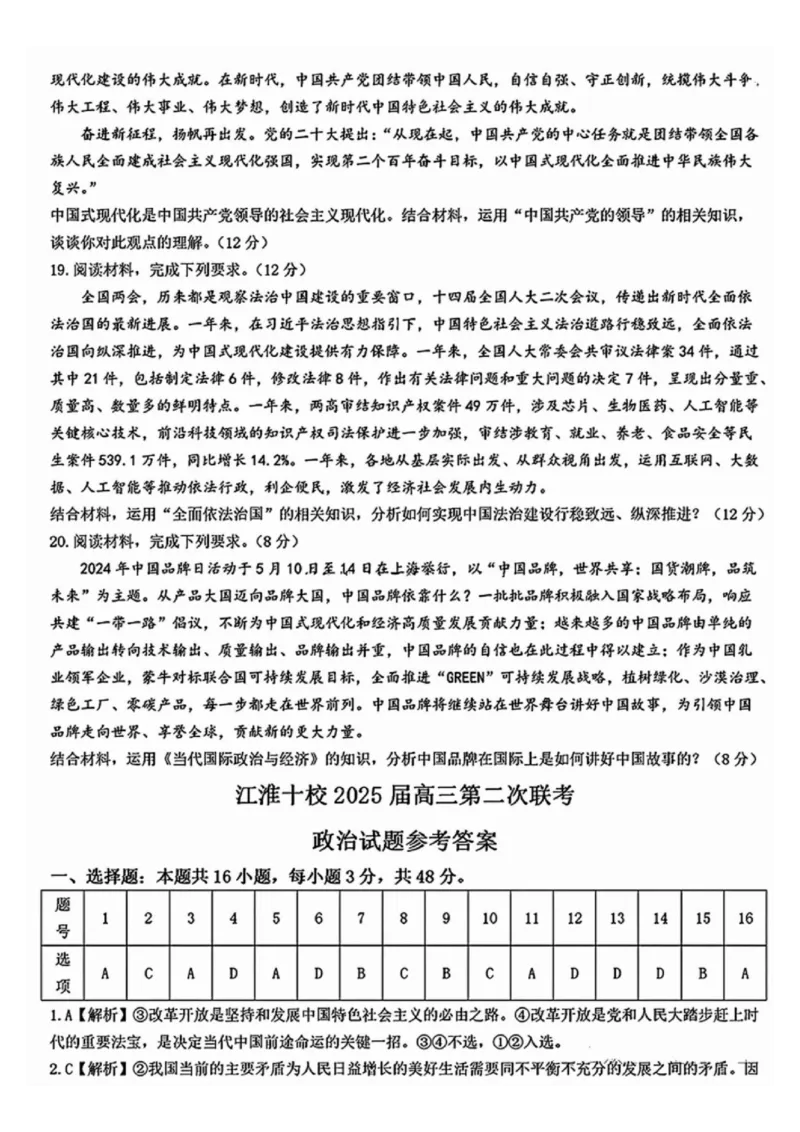 安徽江淮十校2025届高三第二次联考政治试题和答案_2024-2025高三（6-6月题库）_2024年11月试卷_1117安徽省江淮十校2025届高三第二次联考（全科）