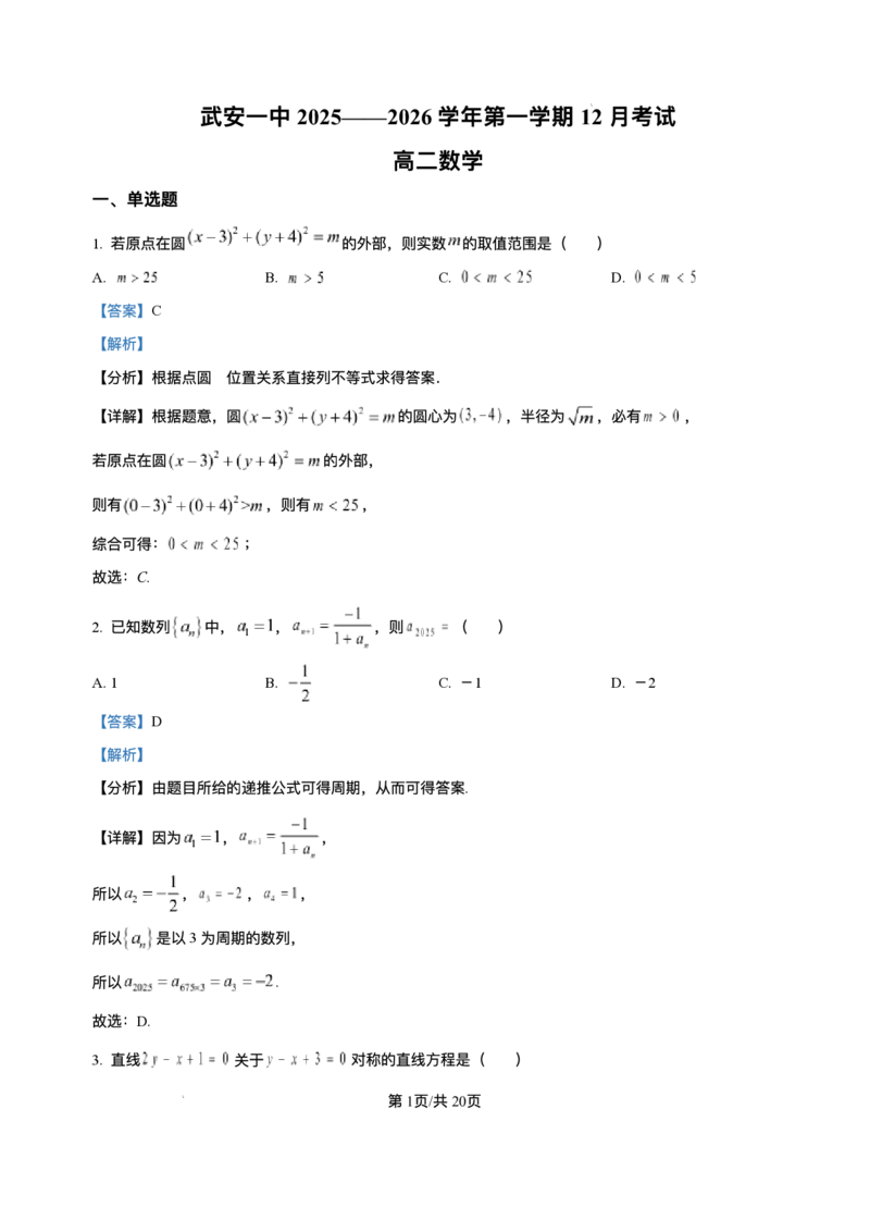 河北省邯郸市武安市第一中学2025-2026学年高二上学期12月月考数学试题含答案_2024-2025高二（7-7月题库）_2026年1月高二