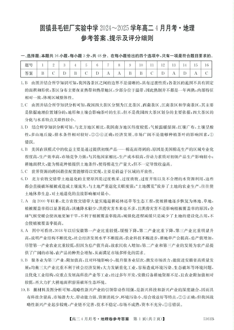 安徽省蚌埠市固镇县固镇县毛钽厂实验中学2024-2025学年高二下学期4月月考地理试卷参考答案_2024-2025高二（7-7月题库）_2025年04月试卷(1)