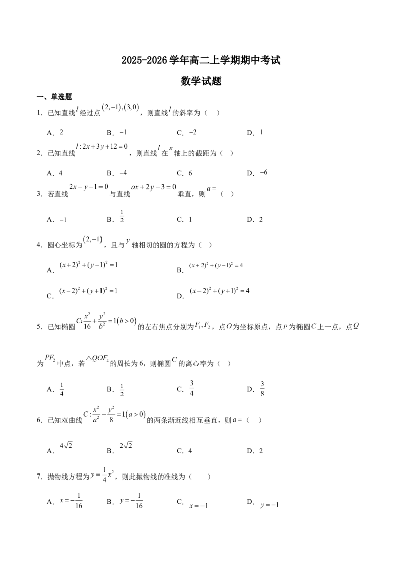 江西省上饶市2025-2026学年高二上学期期中考试数学Word版含解析_2024-2025高二（7-7月题库）_2026年1月高二_260111江西省上饶市2025-2026学年高二上学期期中考试（全）