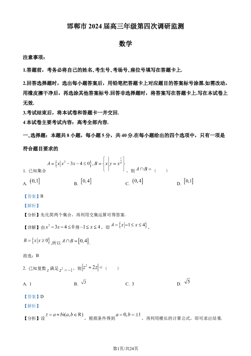 精品解析：河北省邯郸市2024届高三第四次调研监测数学试题（解析版）_2024年5月_01按日期_23号_2024届河北省邯郸市高三下学期5月保温试题