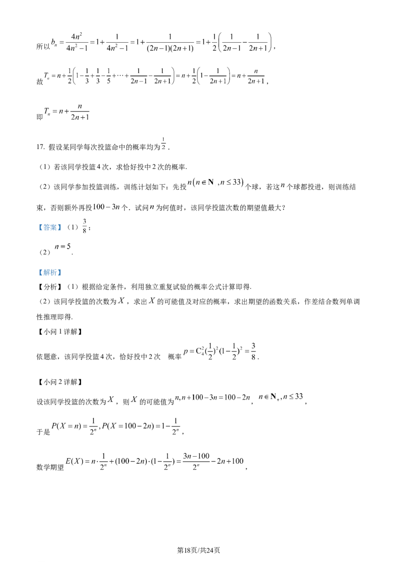 精品解析：河北省邯郸市2024届高三第四次调研监测数学试题（解析版）_2024年5月_01按日期_23号_2024届河北省邯郸市高三下学期5月保温试题