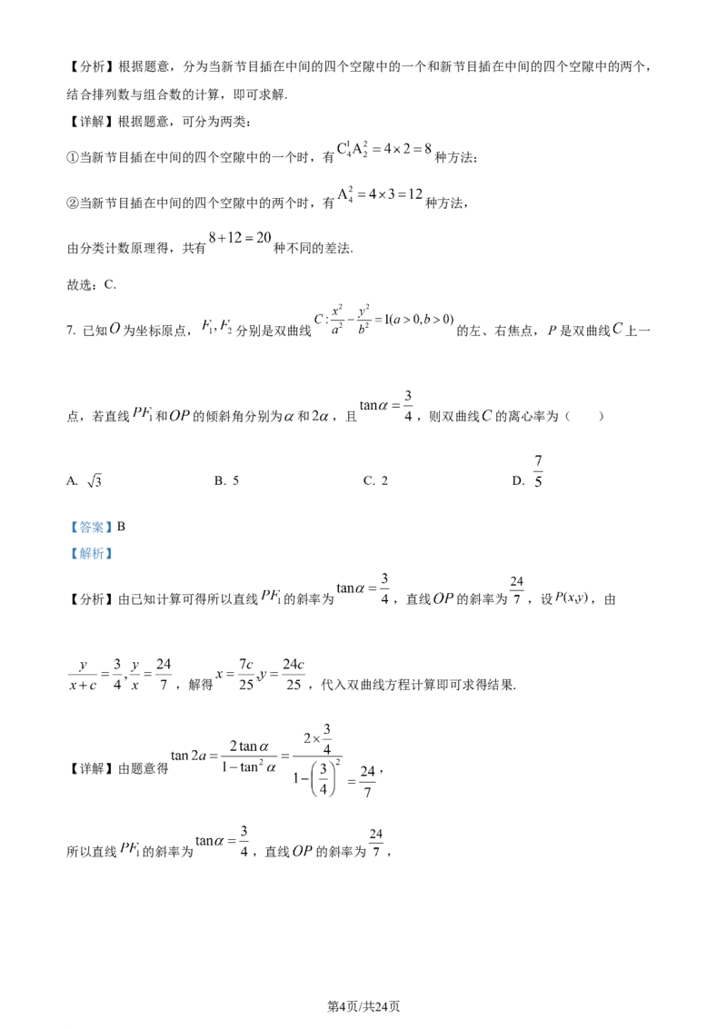 精品解析：河北省邯郸市2024届高三第四次调研监测数学试题（解析版）_2024年5月_01按日期_23号_2024届河北省邯郸市高三下学期5月保温试题