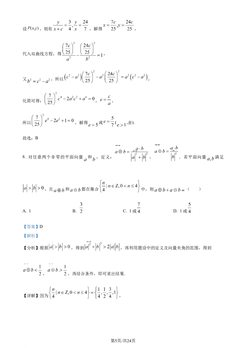 精品解析：河北省邯郸市2024届高三第四次调研监测数学试题（解析版）_2024年5月_01按日期_23号_2024届河北省邯郸市高三下学期5月保温试题