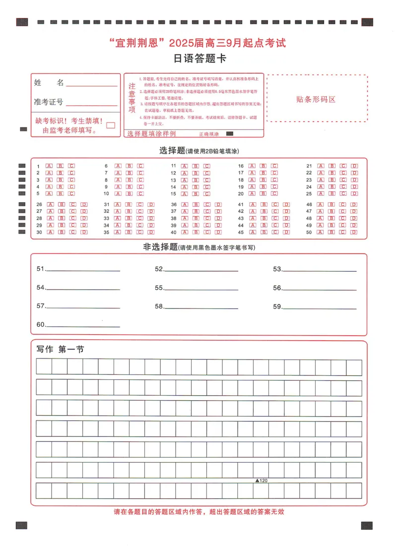 日语答题卡(1)_2024-2025高三（6-6月题库）_2024年09月试卷_0906湖北省&ldquo;宜荆荆恩&rdquo;2025届高三9月起点考试
