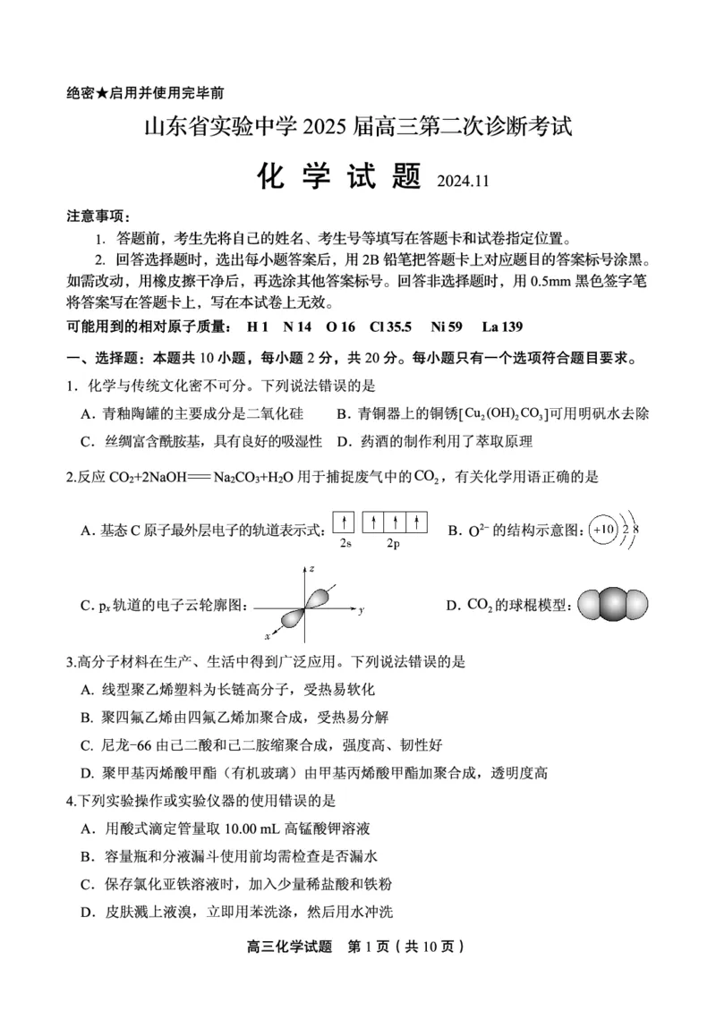 化学试卷_2024-2025高三（6-6月题库）_2024年11月试卷_1110山东省山东实验中学2025届高三第二次诊断考试（11月诊断）_山东省实验中学2024-2025学年高三上学期11月期中化学