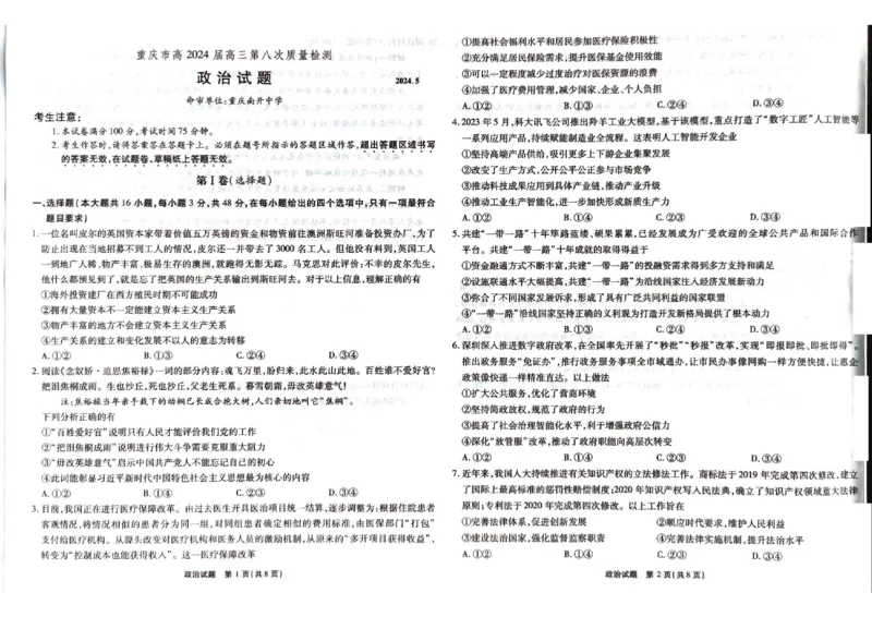 重庆市南开中学2024年高三5月月考政治_2024年5月_01按日期_10号_2024届重庆市南开中学高三下学期5月月考_重庆市南开中学2024届高三下学期5月月考试题政治PDF版含答案