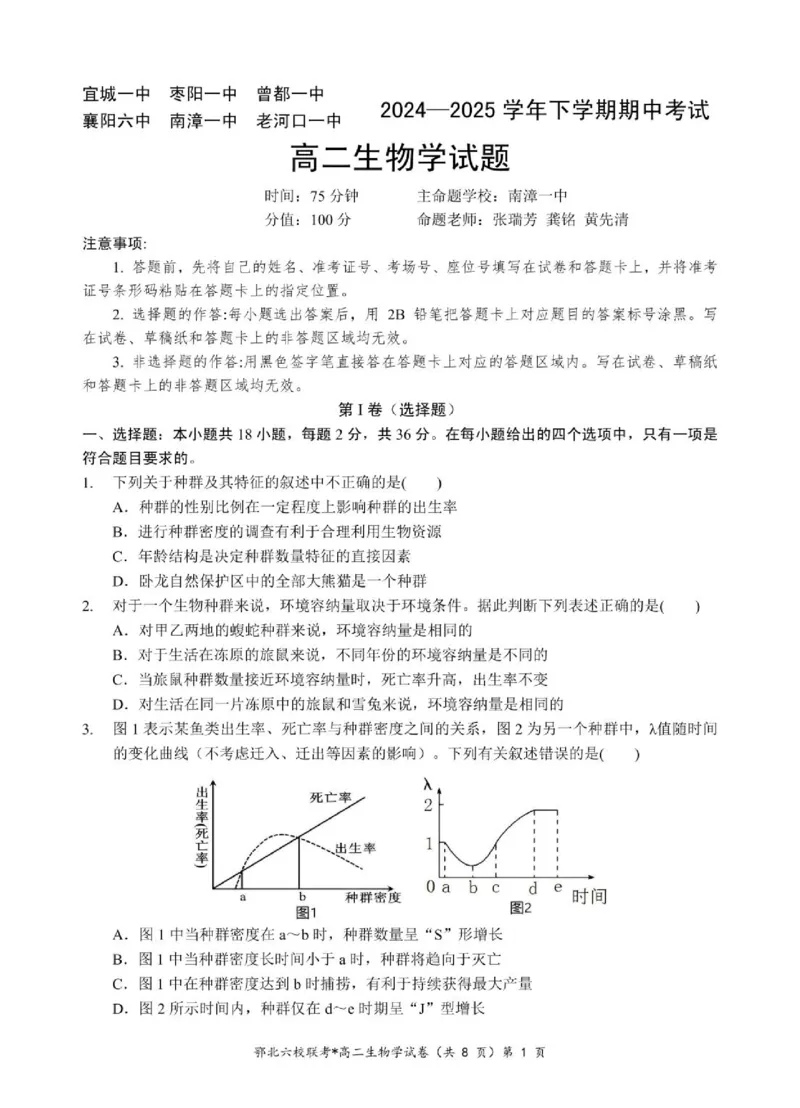 湖北省鄂北六校2024-2025学年高二下学期期中联考试题生物PDF版含答案_2024-2025高二（7-7月题库）_2025年04月试卷(1)_0426湖北省鄂北六校2024-2025学年高二下学期期中联考