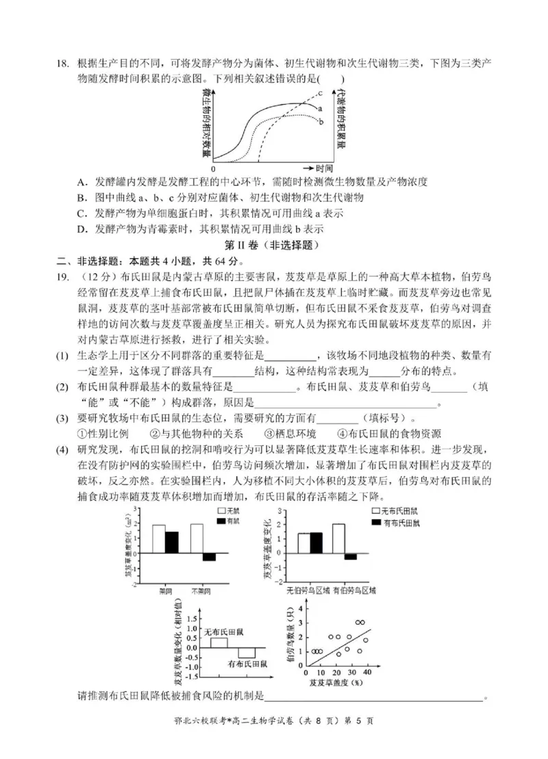 湖北省鄂北六校2024-2025学年高二下学期期中联考试题生物PDF版含答案_2024-2025高二（7-7月题库）_2025年04月试卷(1)_0426湖北省鄂北六校2024-2025学年高二下学期期中联考