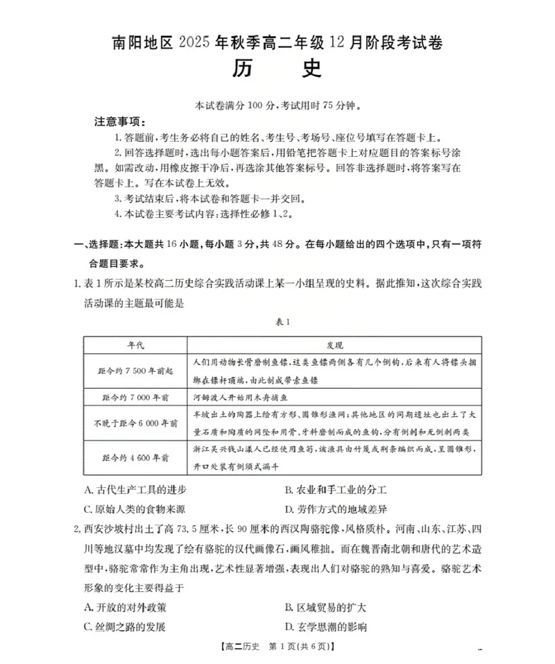 河南省南阳地区2025-2026学年高二上学期12月阶段考试卷（26-176B）历史_2024-2025高二（7-7月题库）_2026年1月高二