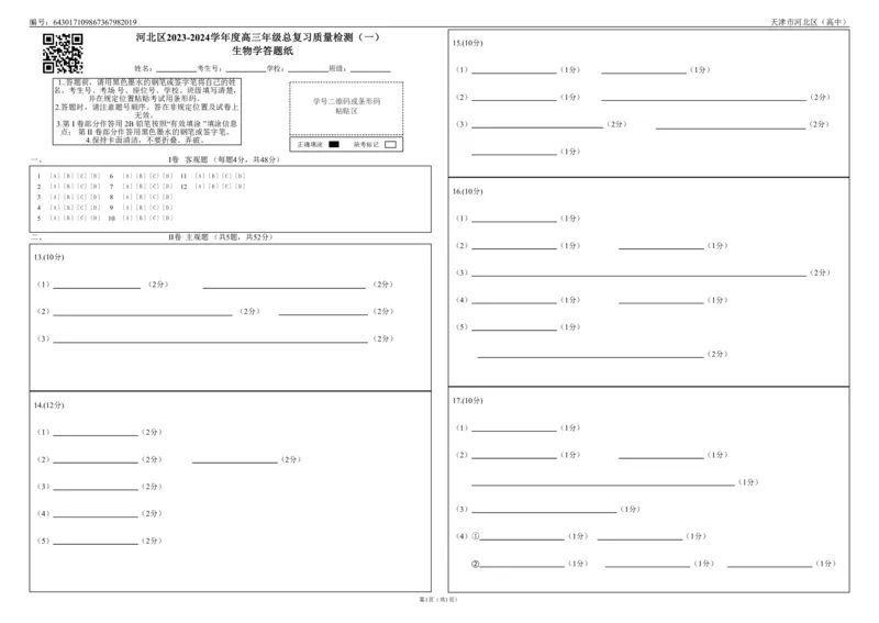 答题卡_2024年4月_01按日期_6号_2024届天津市河北区高三下学期总复习质量检测（一）_天津市河北区2023-2024学年高三下学期总复习质量检测（一）生物试题