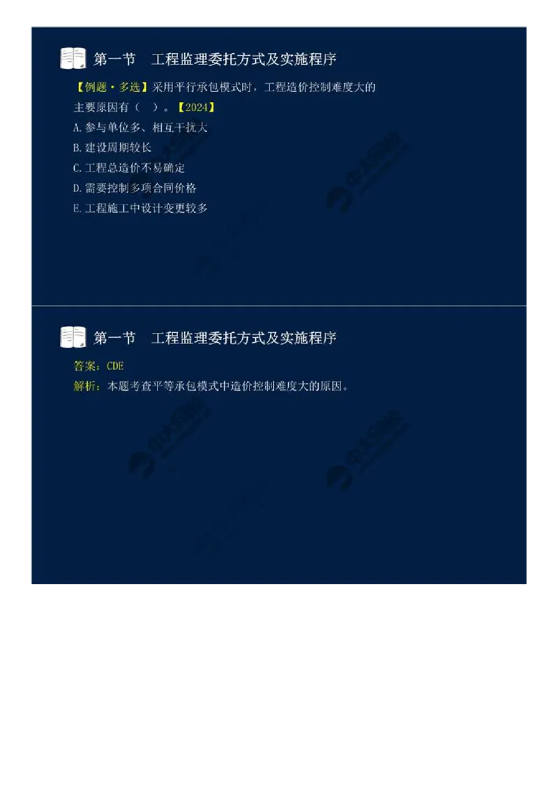 WM_29.第六章-第一节-工程监理委托方式及实施程序.mp4_监理工程师_2025监理工程师_2025年监理工程师-各大机构_2025年监理-概论_机构4-ZD_01.精讲班-王.竹梅_讲义