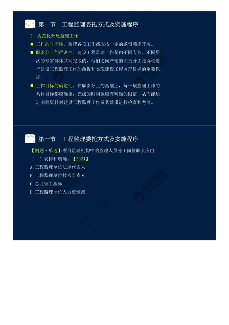WM_29.第六章-第一节-工程监理委托方式及实施程序.mp4_监理工程师_2025监理工程师_2025年监理工程师-各大机构_2025年监理-概论_机构4-ZD_01.精讲班-王.竹梅_讲义