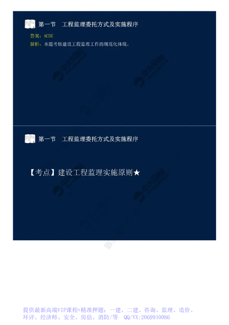 WM_29.第六章-第一节-工程监理委托方式及实施程序.mp4_监理工程师_2025监理工程师_2025年监理工程师-各大机构_2025年监理-概论_机构4-ZD_01.精讲班-王.竹梅_讲义