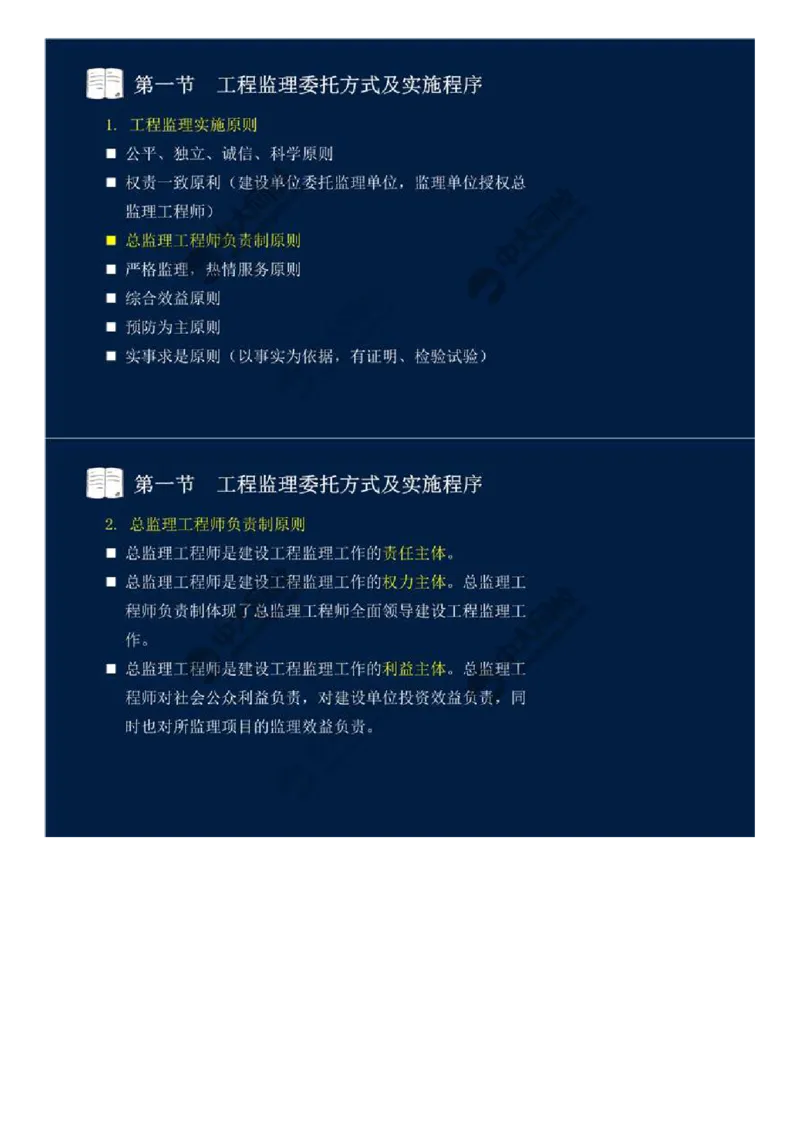 WM_29.第六章-第一节-工程监理委托方式及实施程序.mp4_监理工程师_2025监理工程师_2025年监理工程师-各大机构_2025年监理-概论_机构4-ZD_01.精讲班-王.竹梅_讲义