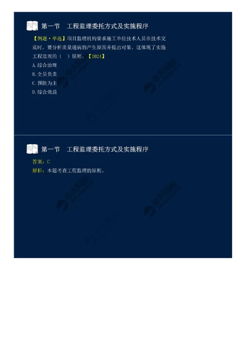 WM_29.第六章-第一节-工程监理委托方式及实施程序.mp4_监理工程师_2025监理工程师_2025年监理工程师-各大机构_2025年监理-概论_机构4-ZD_01.精讲班-王.竹梅_讲义