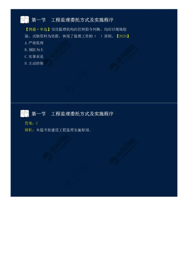 WM_29.第六章-第一节-工程监理委托方式及实施程序.mp4_监理工程师_2025监理工程师_2025年监理工程师-各大机构_2025年监理-概论_机构4-ZD_01.精讲班-王.竹梅_讲义