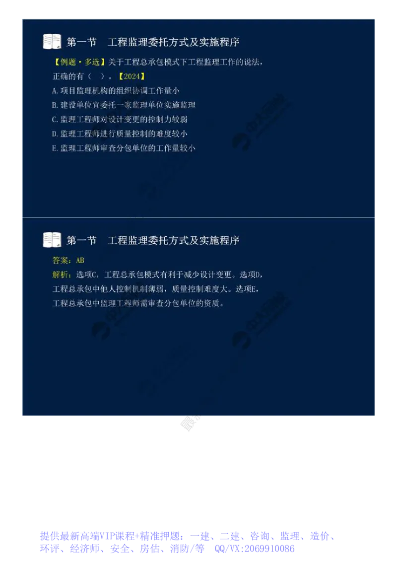 WM_29.第六章-第一节-工程监理委托方式及实施程序.mp4_监理工程师_2025监理工程师_2025年监理工程师-各大机构_2025年监理-概论_机构4-ZD_01.精讲班-王.竹梅_讲义