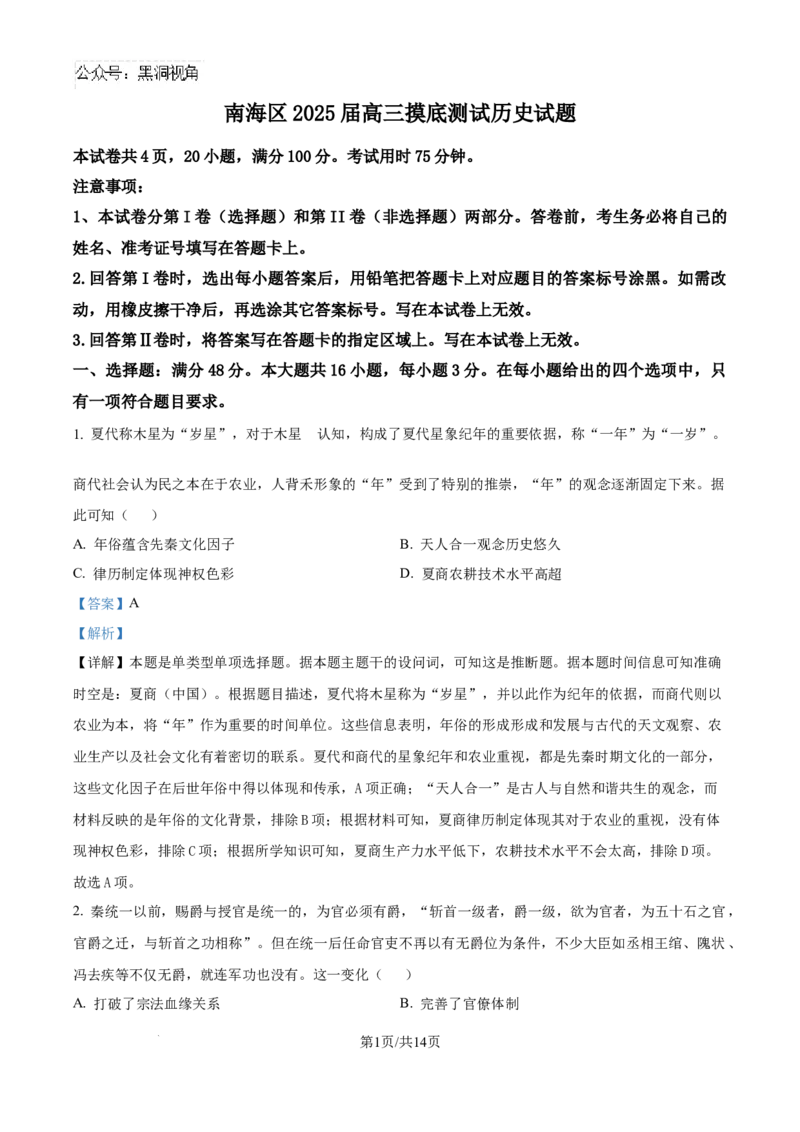 广东省佛山市南海区2024-2025学年高三上学期开学摸底考试历史试题（解析版）_2024-2025高三（6-6月题库）_2024年09月试卷_0902广东省佛山市南海区2024-2025学年高三上学期开学摸底测试